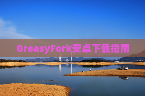 GreasyFork安卓下载指南