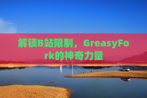 解锁B站限制，GreasyFork的神奇力量