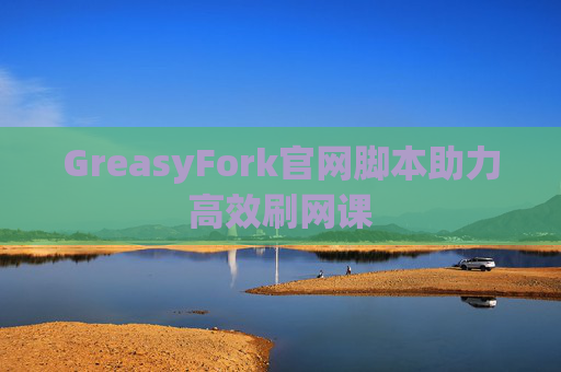 GreasyFork官网脚本助力高效刷网课